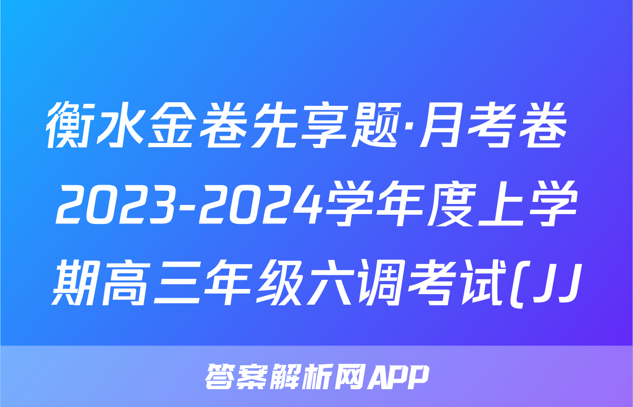 衡水金卷先享题·月考卷 2023-2024学年度上学期高三年级六调考试(JJ)化学答案